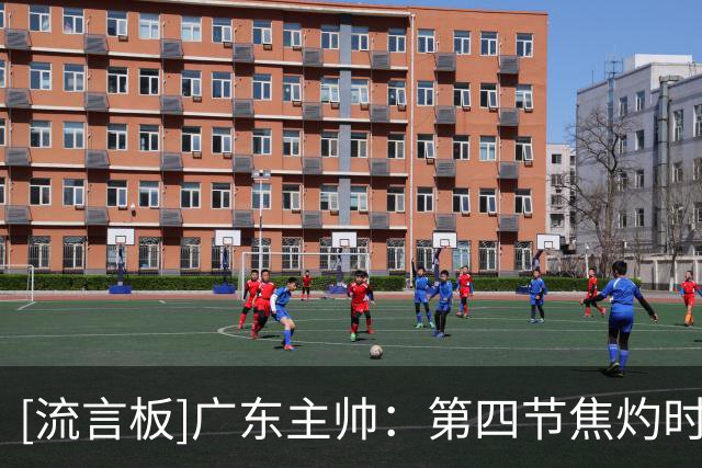 [流言板]广东主帅：第四节焦灼时球队表现很好，很开心在主场两连胜